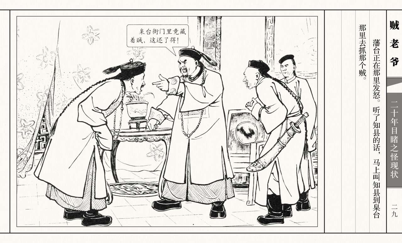 二十年目睹之怪现状 贼老爷 江栋良 上海人民美术出版社 - Page 34