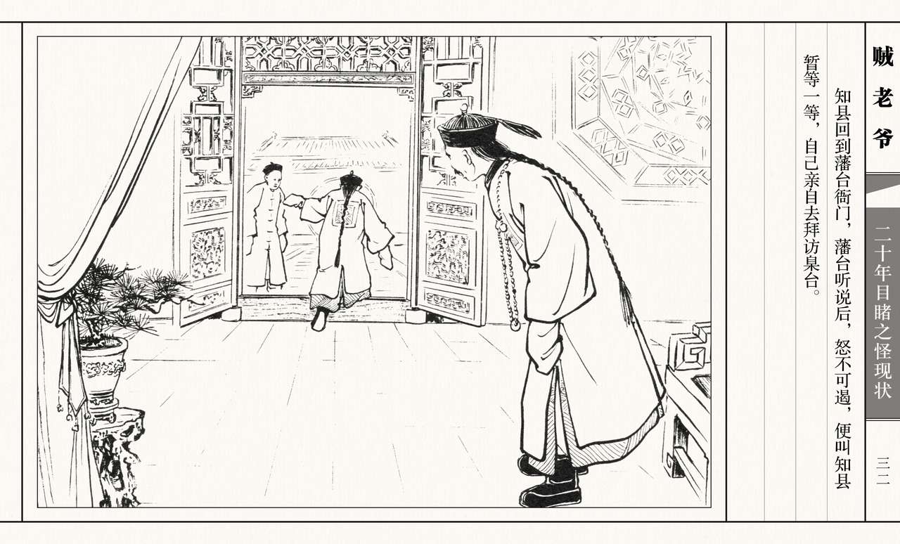 二十年目睹之怪现状 贼老爷 江栋良 上海人民美术出版社 - Page 37
