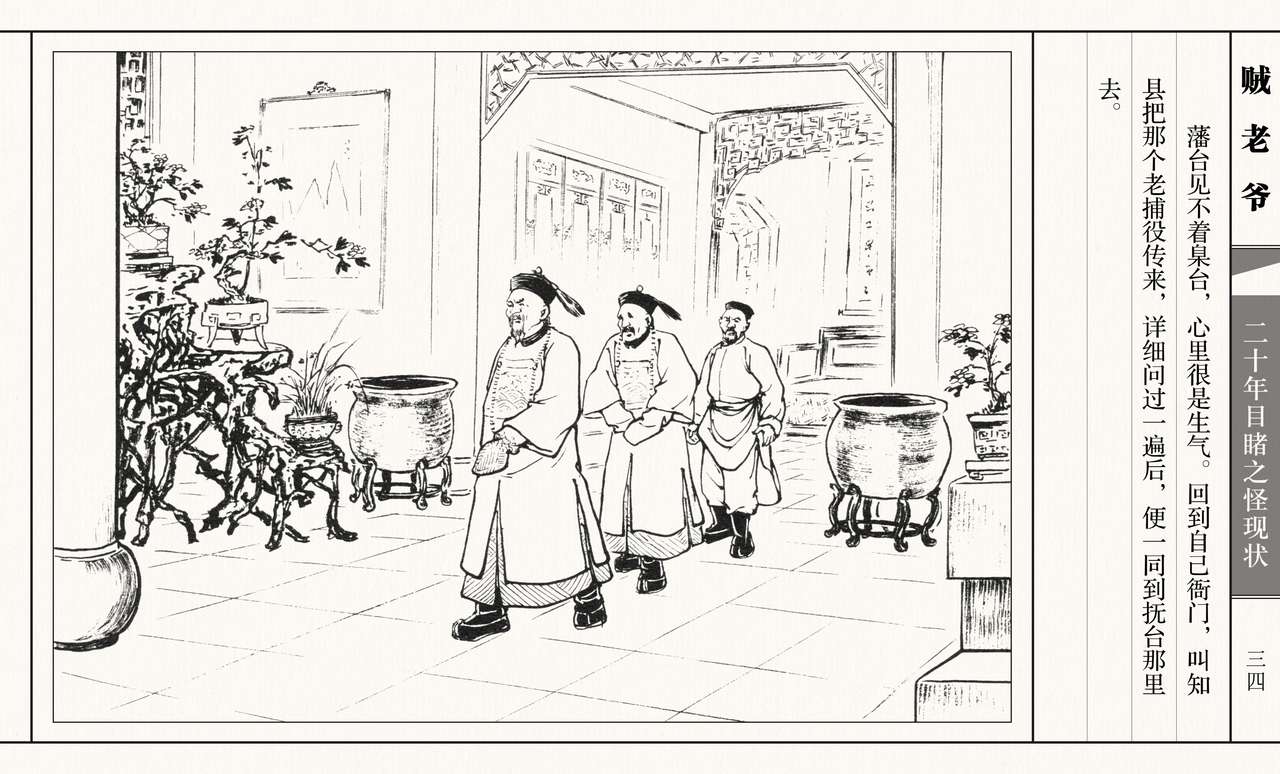 二十年目睹之怪现状 贼老爷 江栋良 上海人民美术出版社 - Page 39