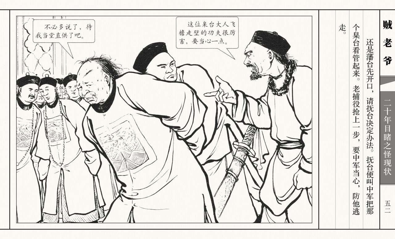 二十年目睹之怪现状 贼老爷 江栋良 上海人民美术出版社 - Page 57