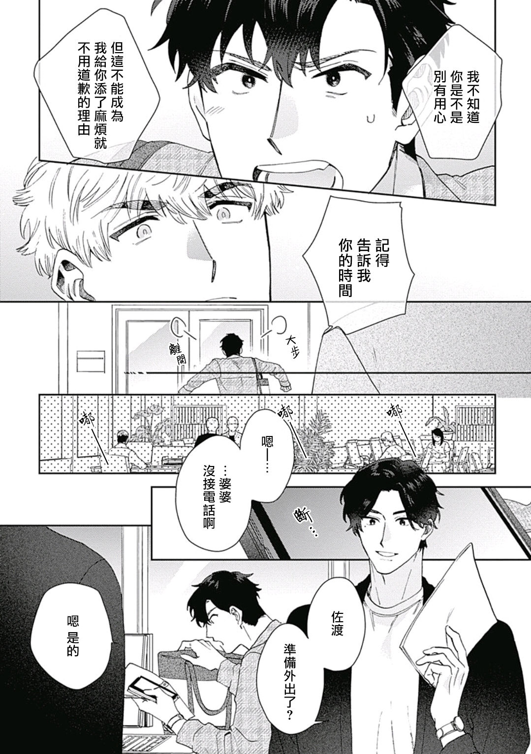 Mamotte Agetai Sawatari-san | 想要守护你 佐渡前辈 1 - Page 24