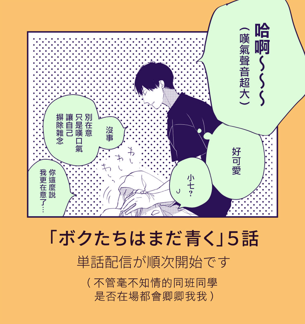 Boku-tachi wa Mada Aoku |青涩的我们 1-7+加笔 - Page 256
