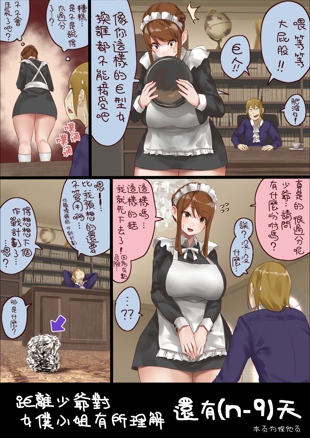 n-nichigo ni Wakaraserareru Bocchama | 距離少爺對女僕小姐有所理解還有n天 - Page 12