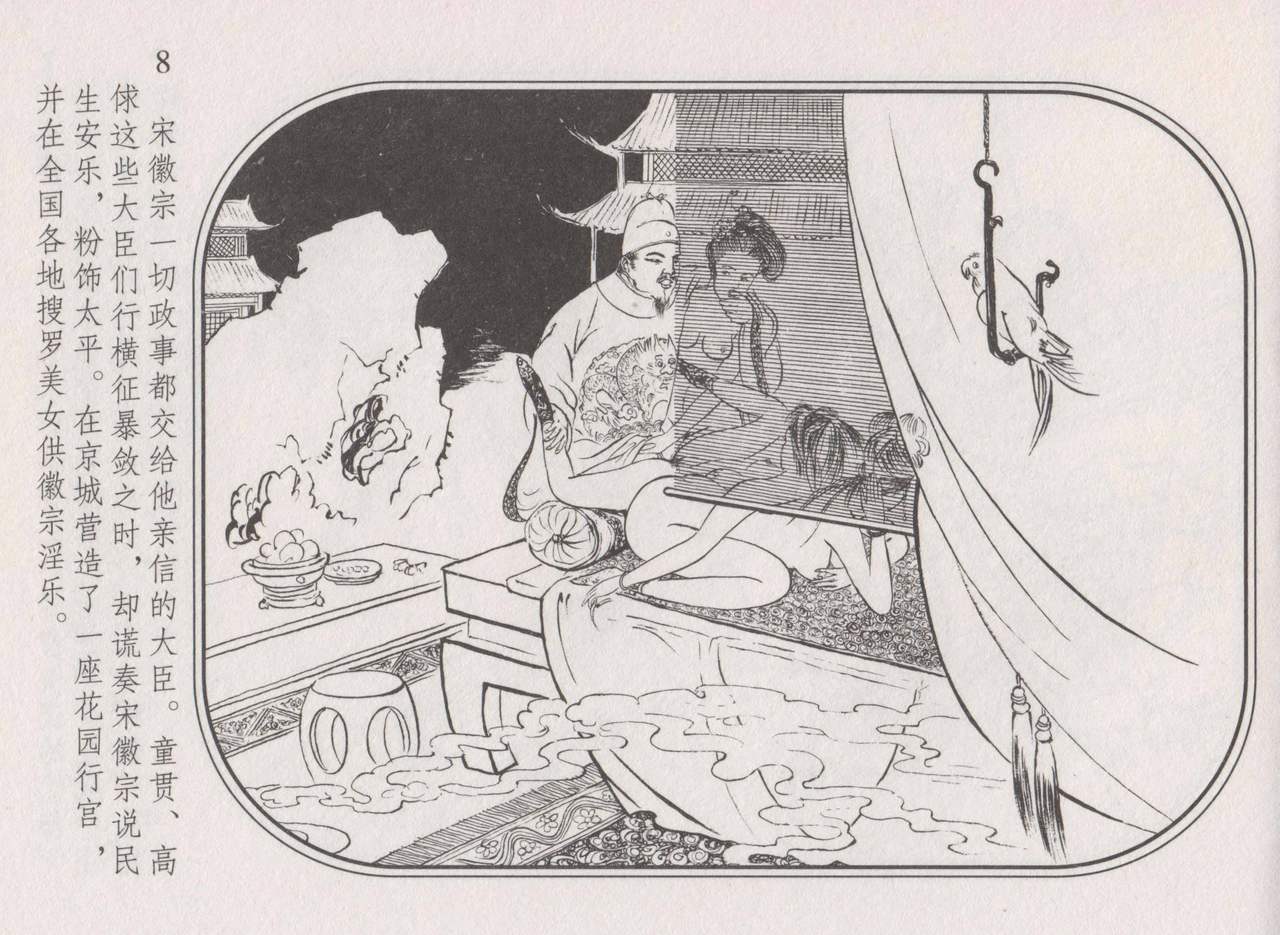 史上名妓 帝王专宠-李师师（张子明 周于懿伦 2012年10月） - Page 12