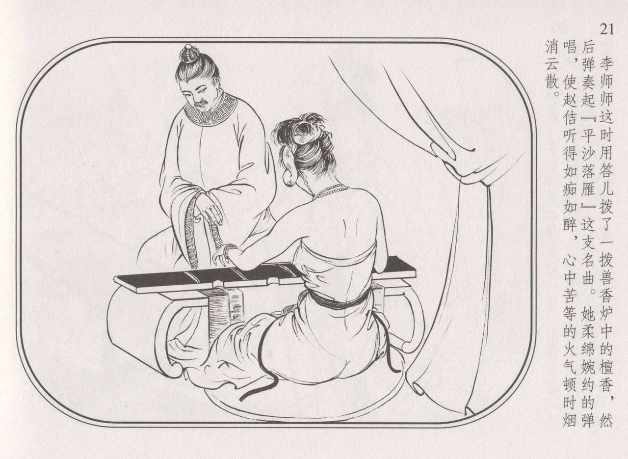 史上名妓 帝王专宠-李师师（张子明 周于懿伦 2012年10月） - Page 25