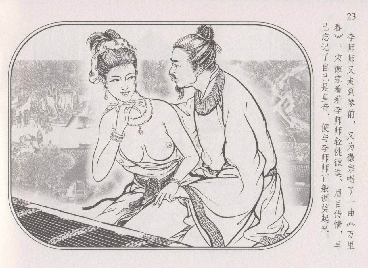 史上名妓 帝王专宠-李师师（张子明 周于懿伦 2012年10月） - Page 27