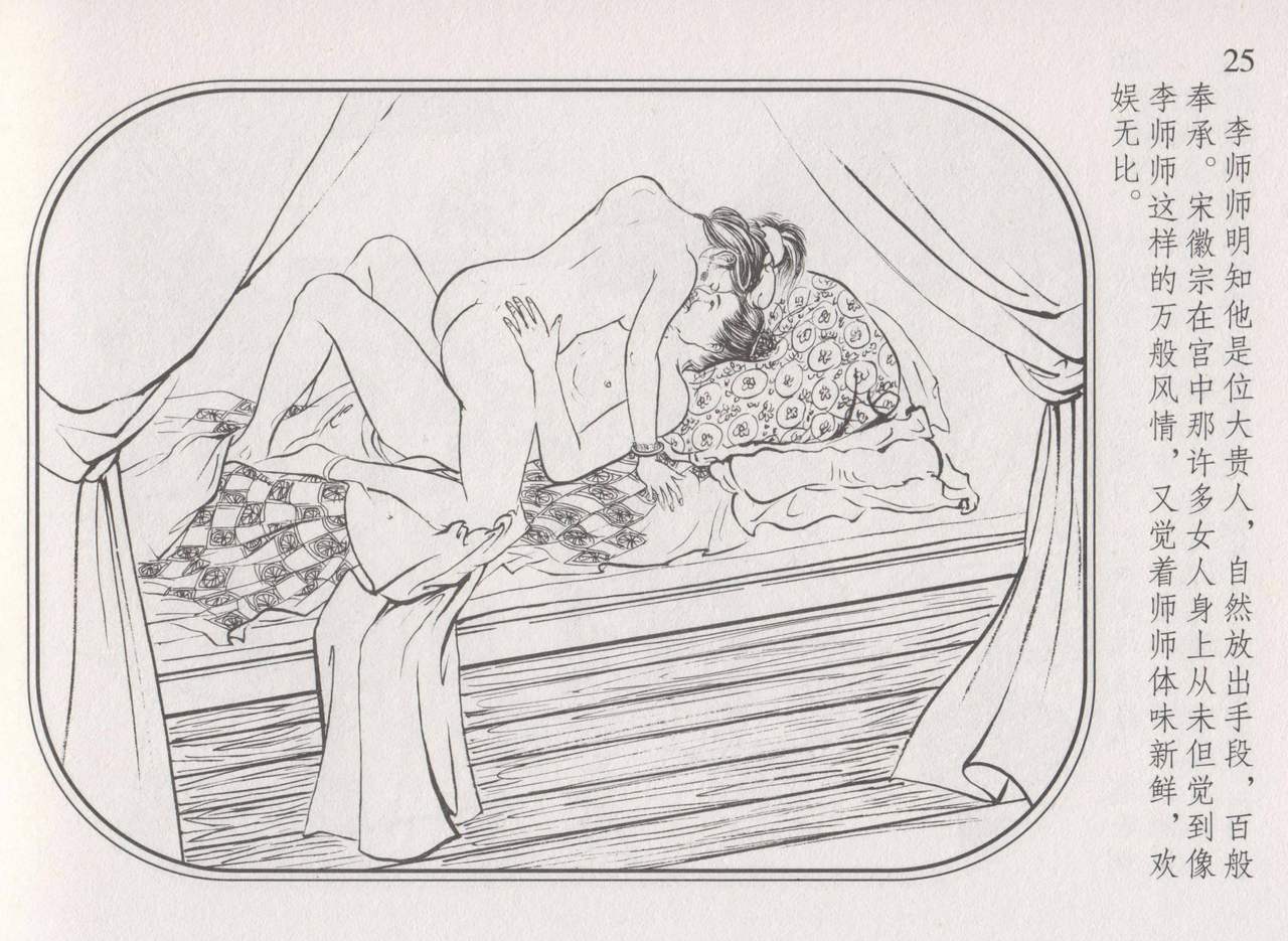 史上名妓 帝王专宠-李师师（张子明 周于懿伦 2012年10月） - Page 29