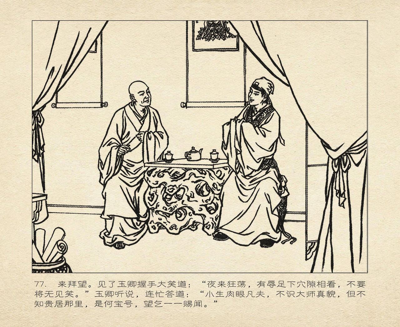 桃花影 卷一 ~ 二 云飏绘 中国古善文化出版社 - Page 171