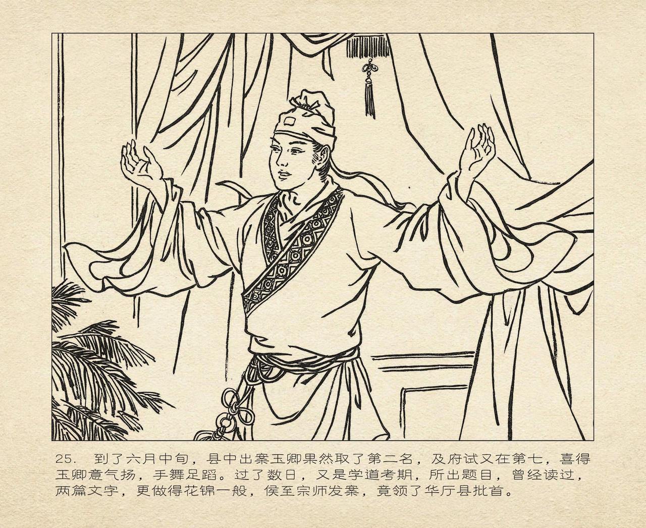 桃花影 卷一 ~ 二 云飏绘 中国古善文化出版社 - Page 29