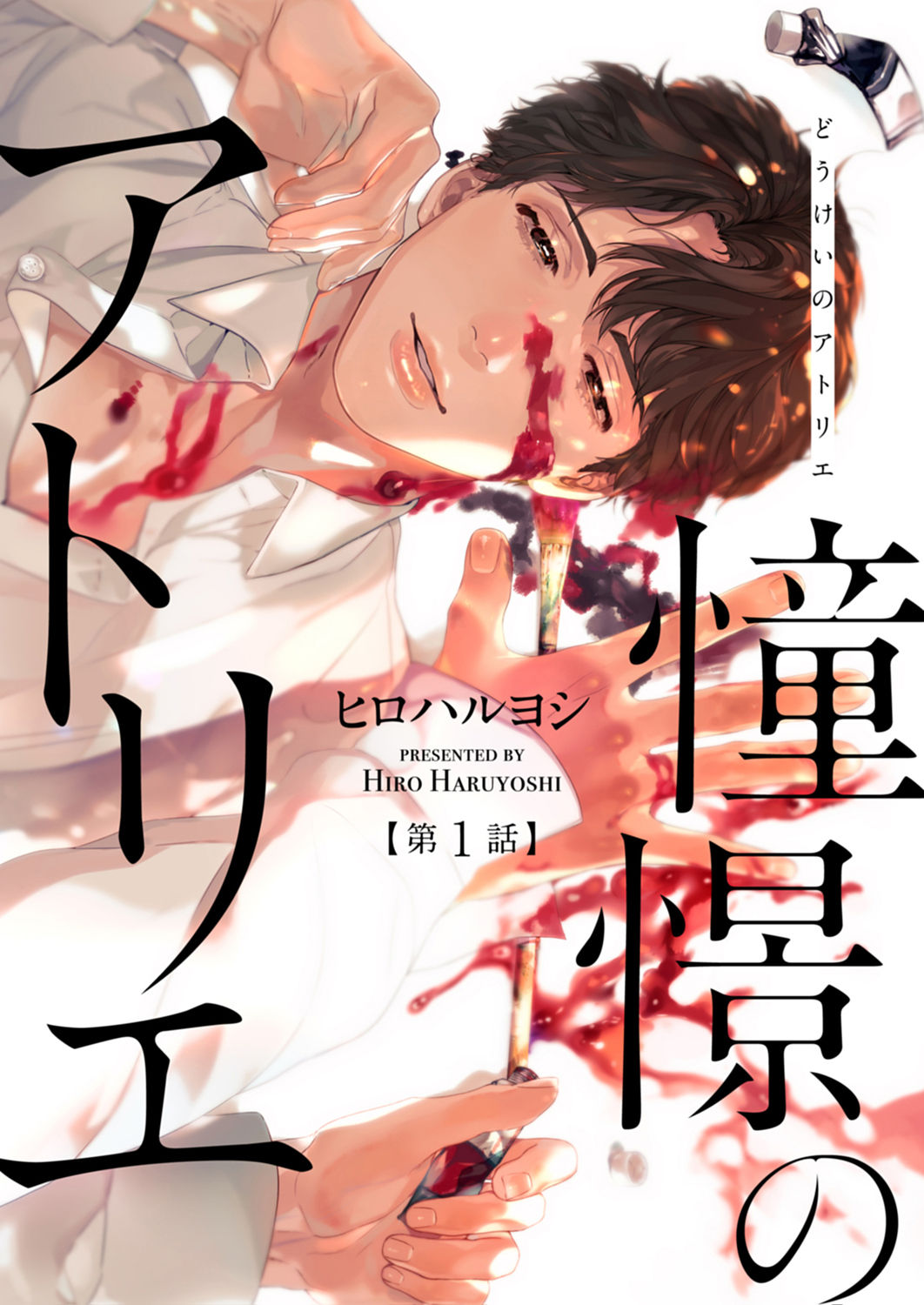 Doukei no Atelier | 令人憧憬的画室 Ch. 1 - Page 1