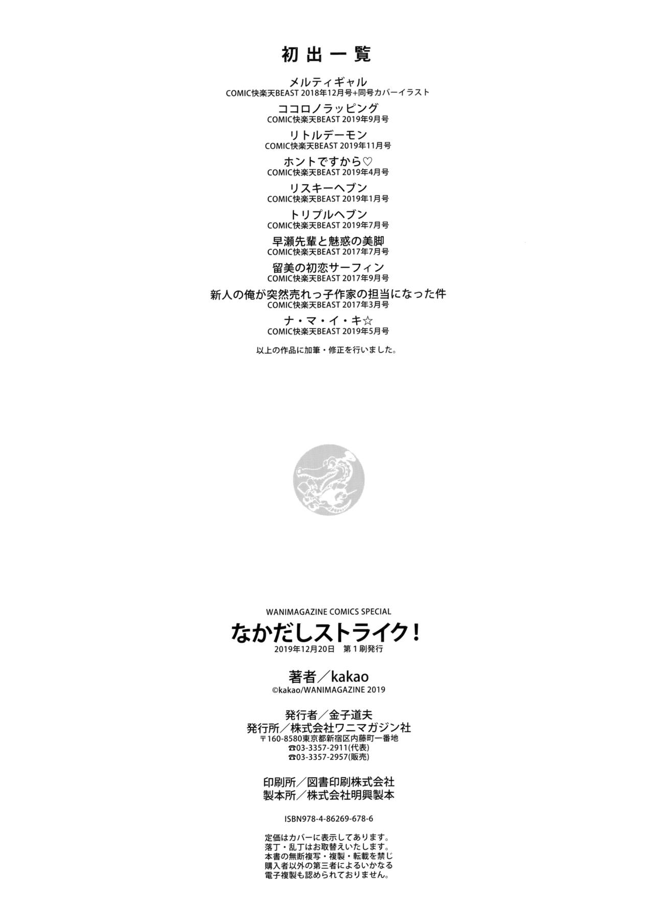 なかだしストライク! + 虎穴&蜜瓜特典 - Page 202