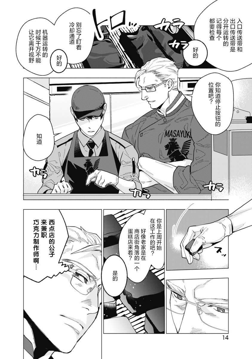 Bitter Porn Chocolatier | 可可涩苦却入人心 Ch. 1-2 - Page 16