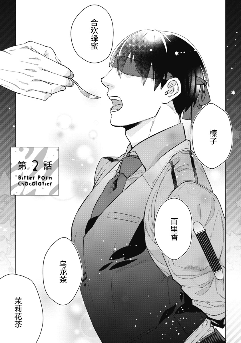 Bitter Porn Chocolatier | 可可涩苦却入人心 Ch. 1-2 - Page 36