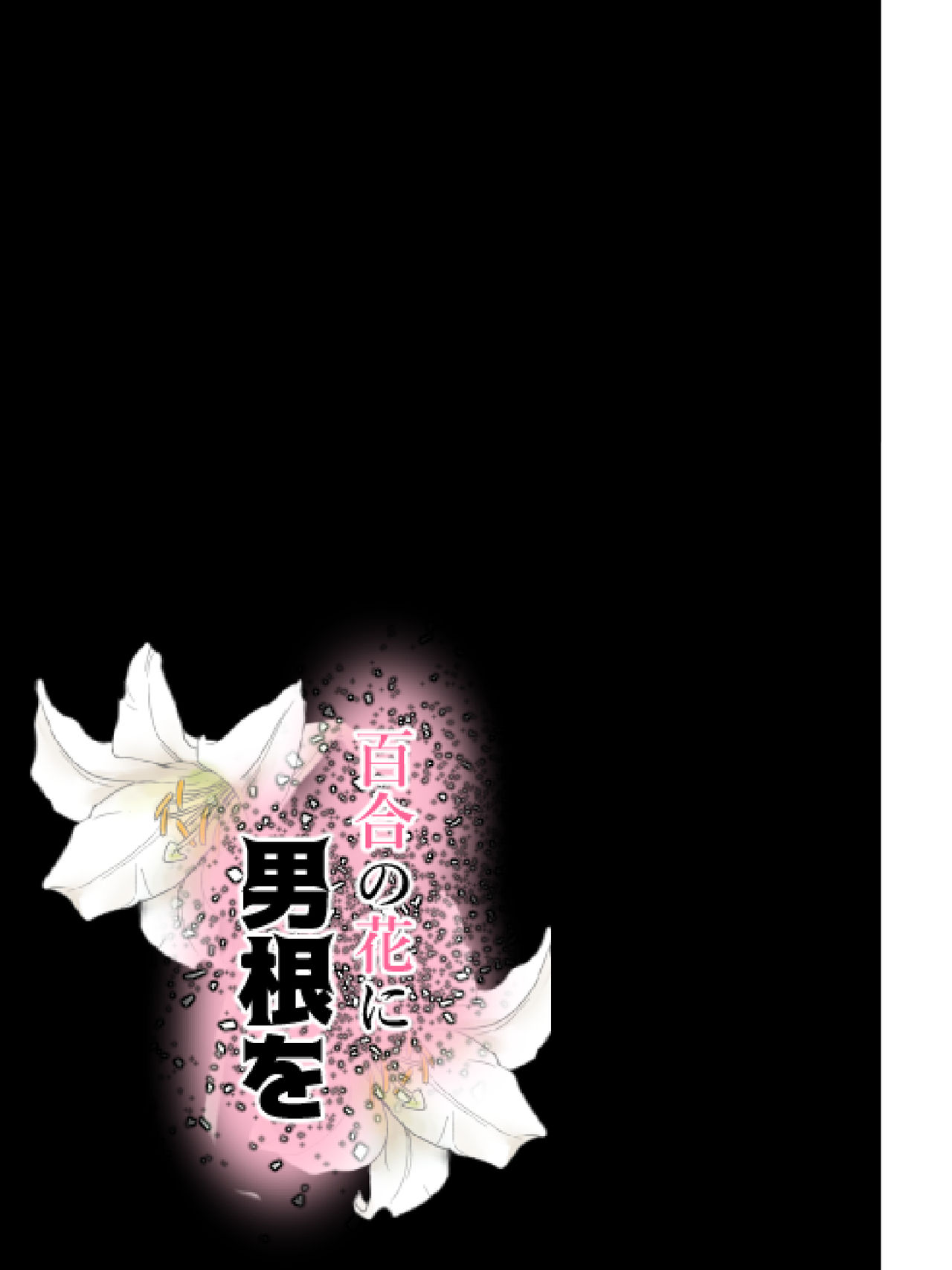 Yuri no Hana ni Dankon o - Page 41