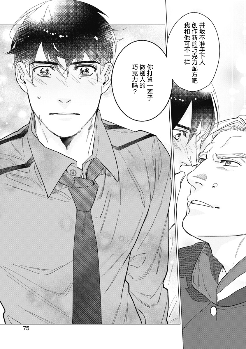 Bitter Porn Chocolatier | 可可涩苦却入人心 Ch. 1-4 - Page 79