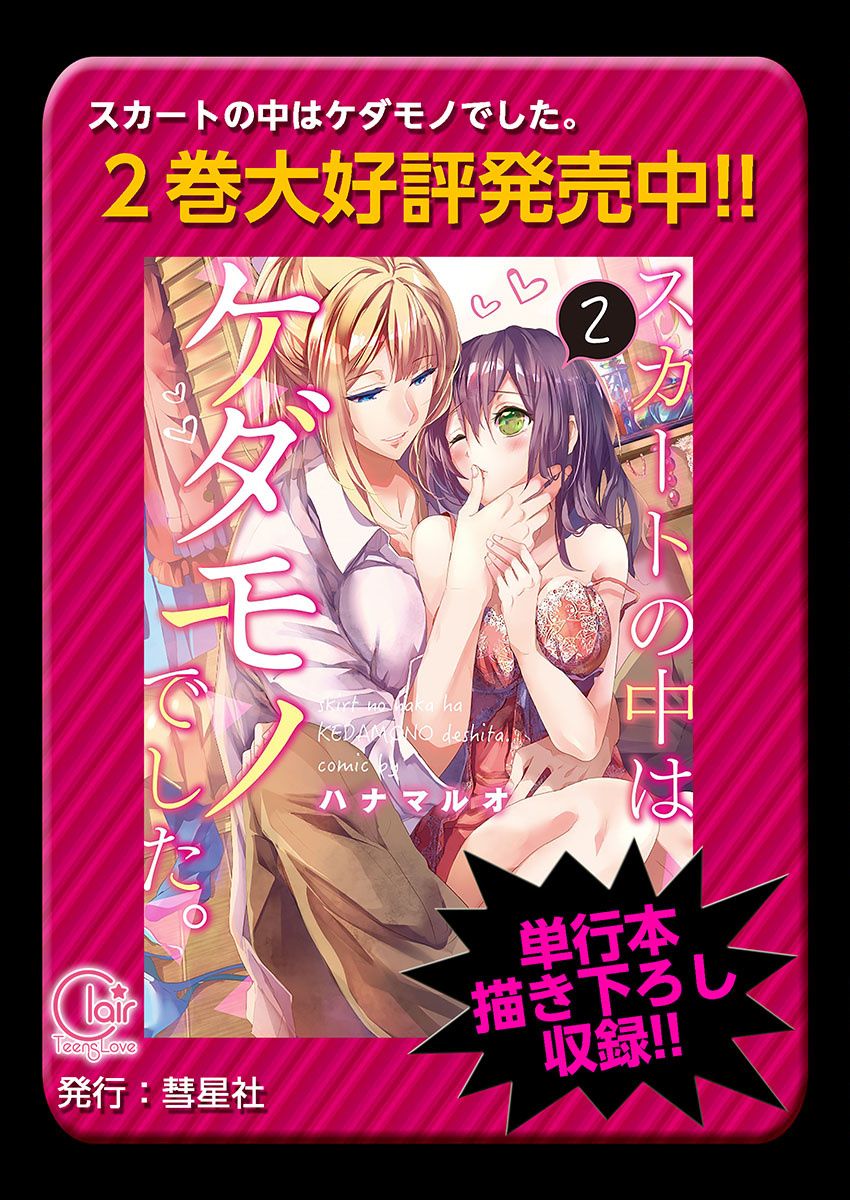 Skirt no Naka wa Kedamono deshita. Ch. 17 - Page 27