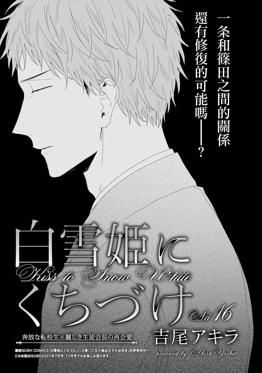 Shirayukihime ni Kuchizuke | 亲吻白雪姬 act.15-16 - Page 22