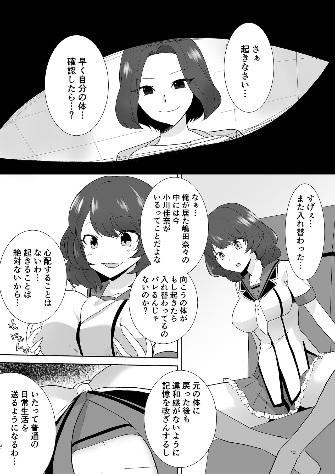 アクアウィング ～アイドルと入れかわった男～ - Page 31