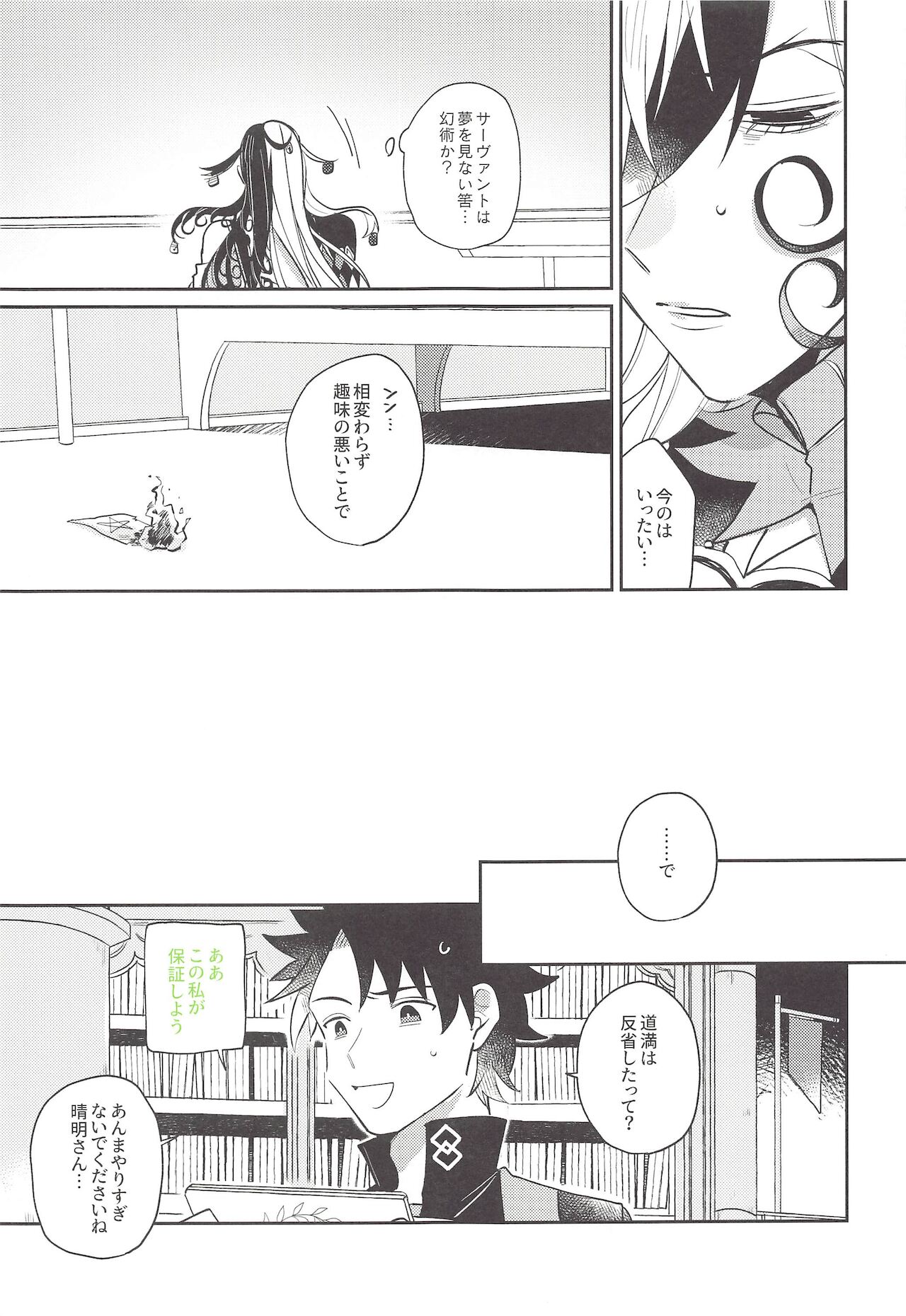 Omachi desu yo, Seimei-san! - Page 18
