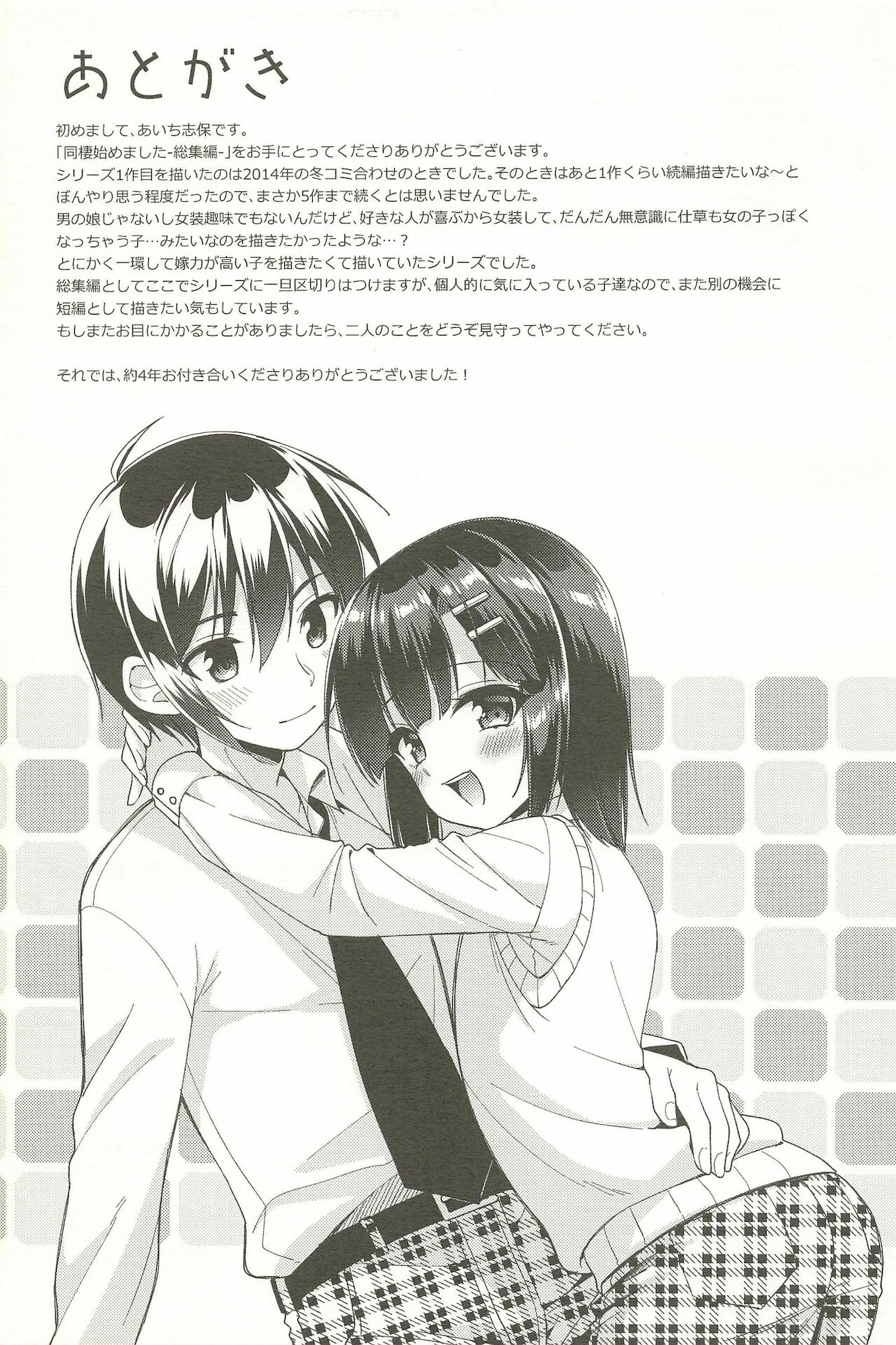 Dousei Hajimemashita Soushuuhen - Page 173