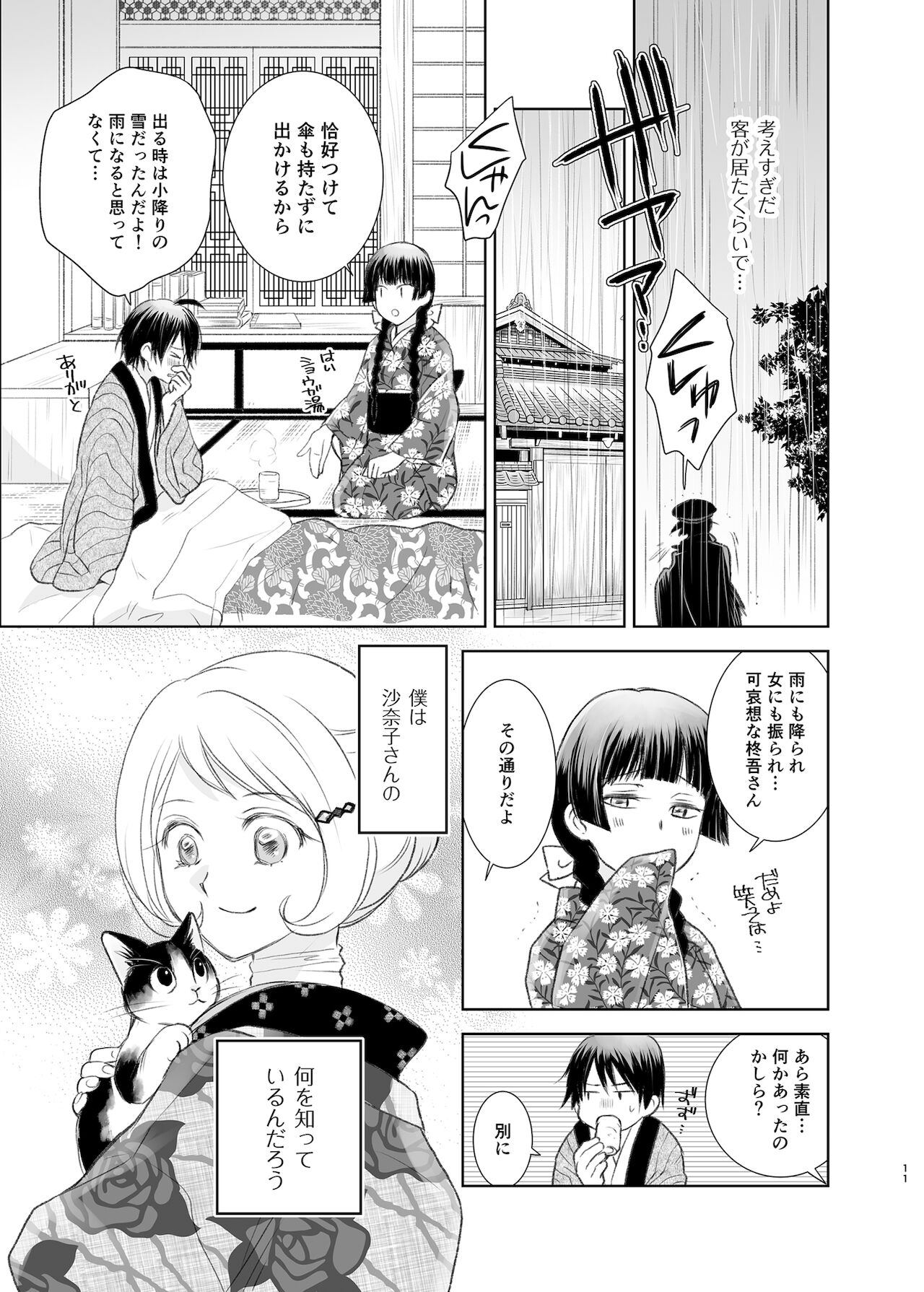 Shunshuu no Neko - Page 9