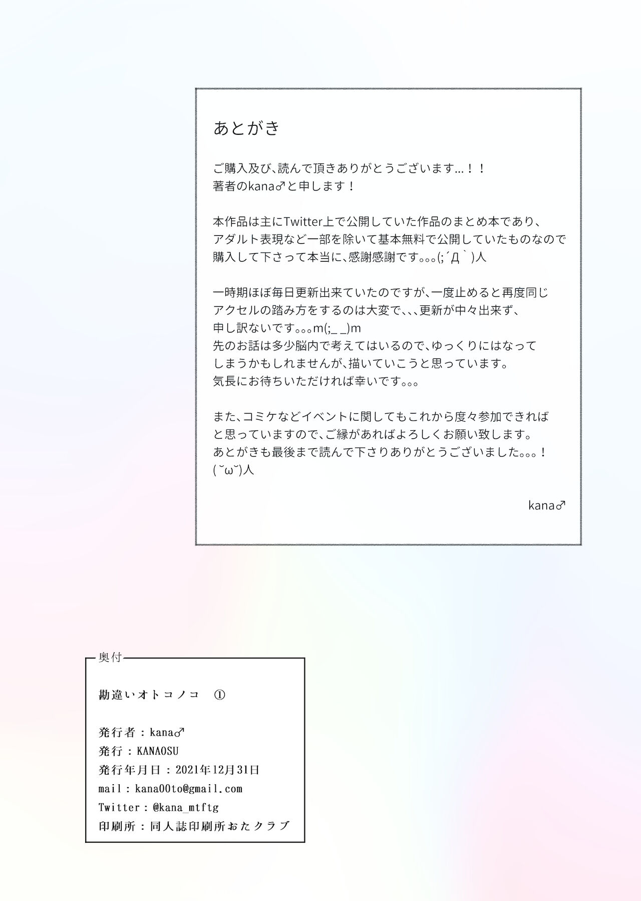勘違いオトコノコ - Page 72
