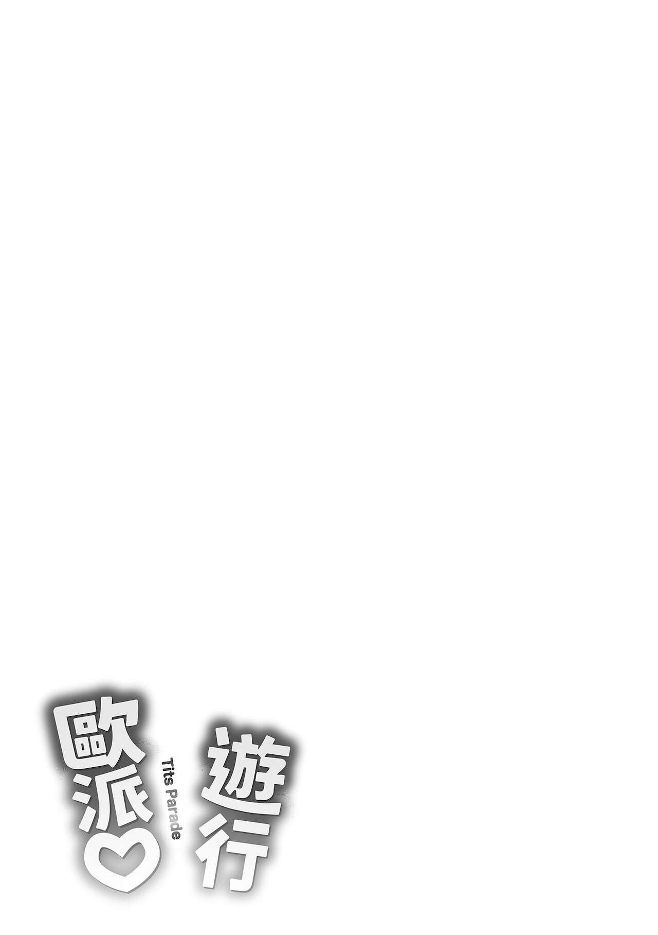 Pai Parade | 歐派♡遊行 - Page 370