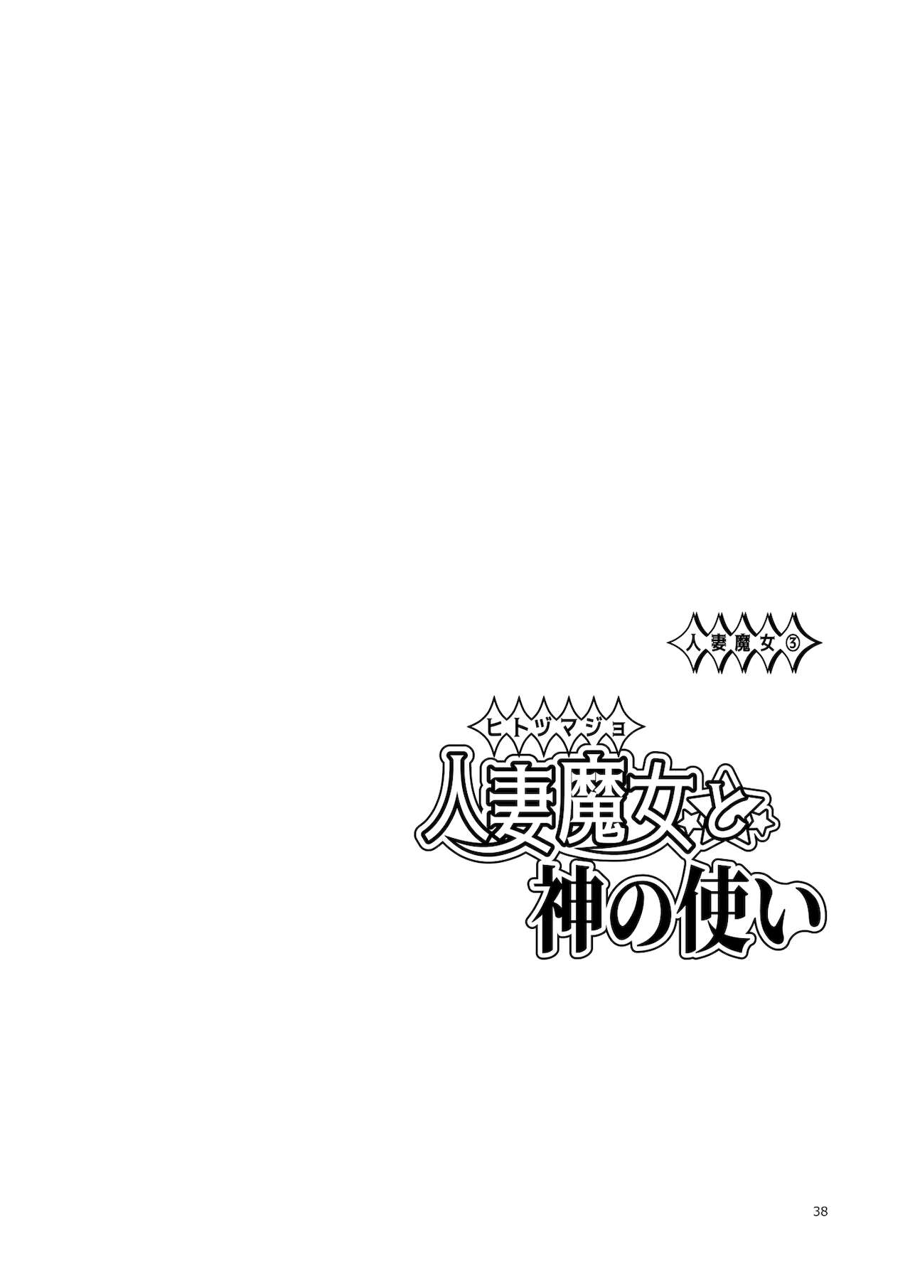 Hitozumajo to Kami no Tsukai - Page 37