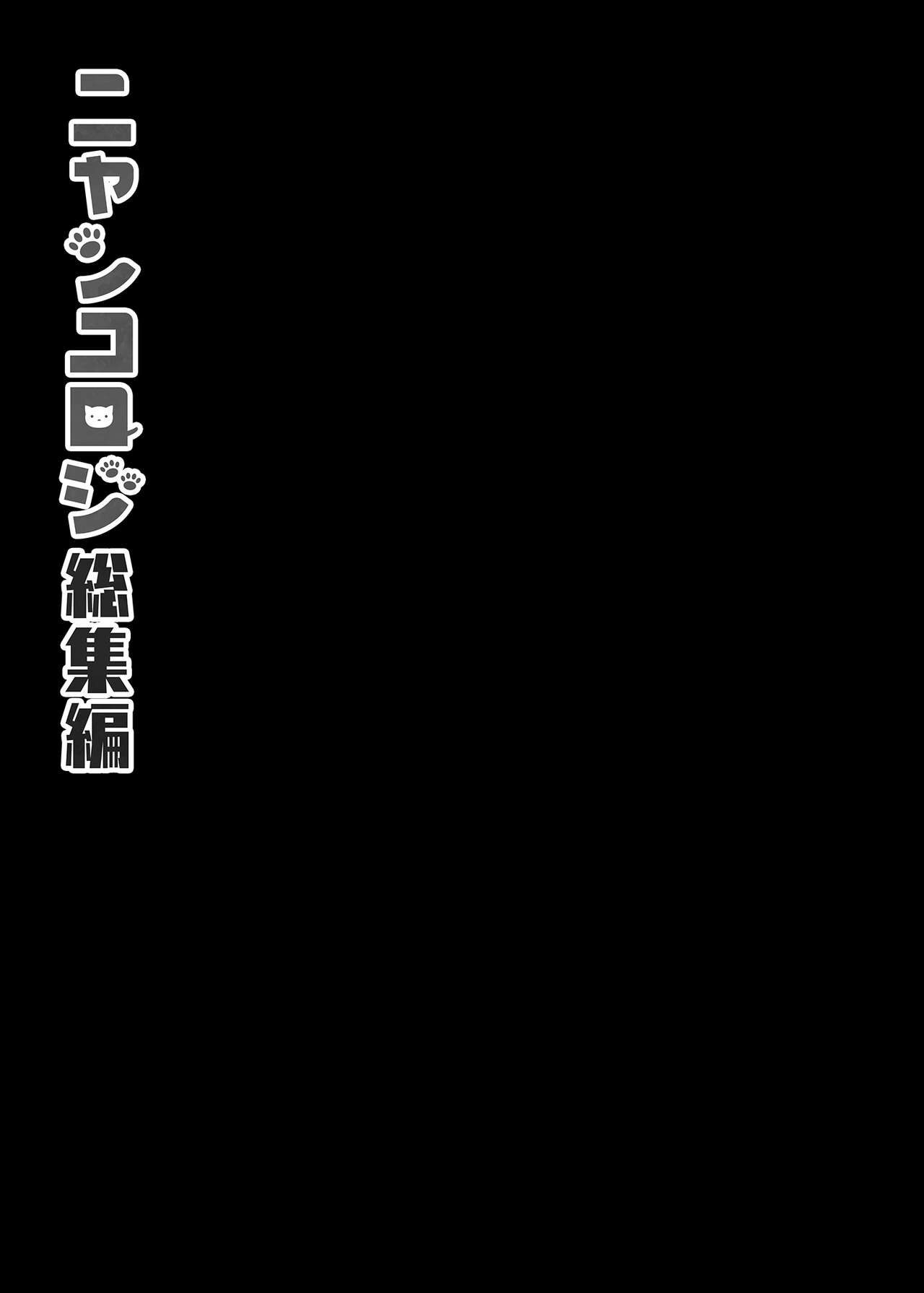 Nyancology Soushuuhen | 喵喵可蘿姬總集篇 - Page 65