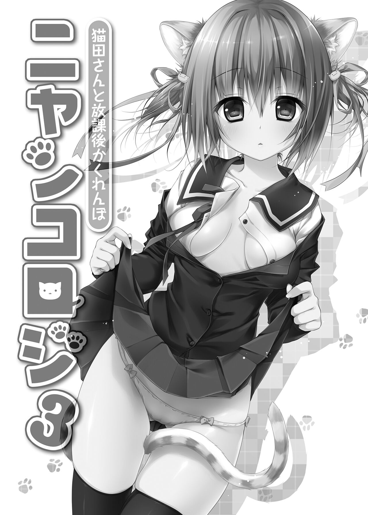 Nyancology Soushuuhen | 喵喵可蘿姬總集篇 - Page 67