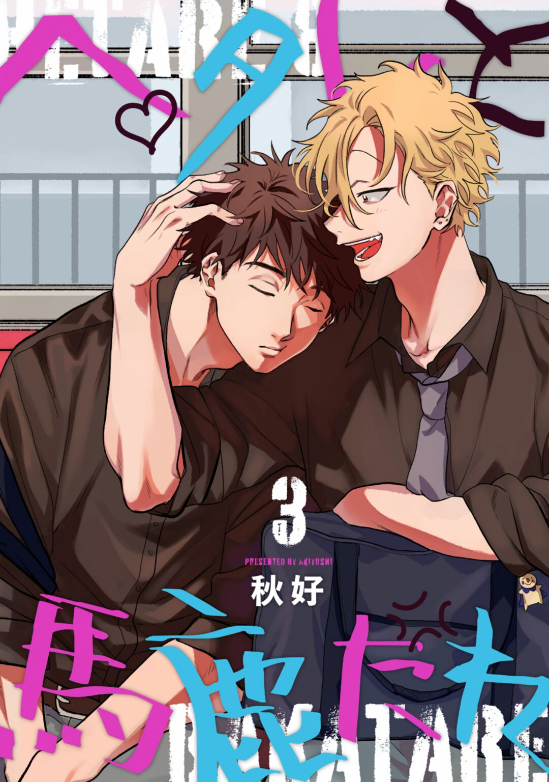 Hetare to Bakatare | 废柴君与笨蛋君 1-3 - Page 65