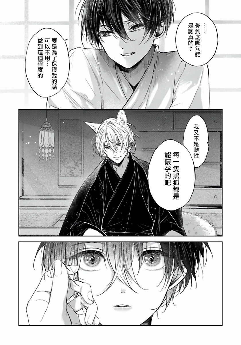 Itoshii Ano Kitsune o Metoritai | 想娶那只可爱狐狸 01-02 - Page 24