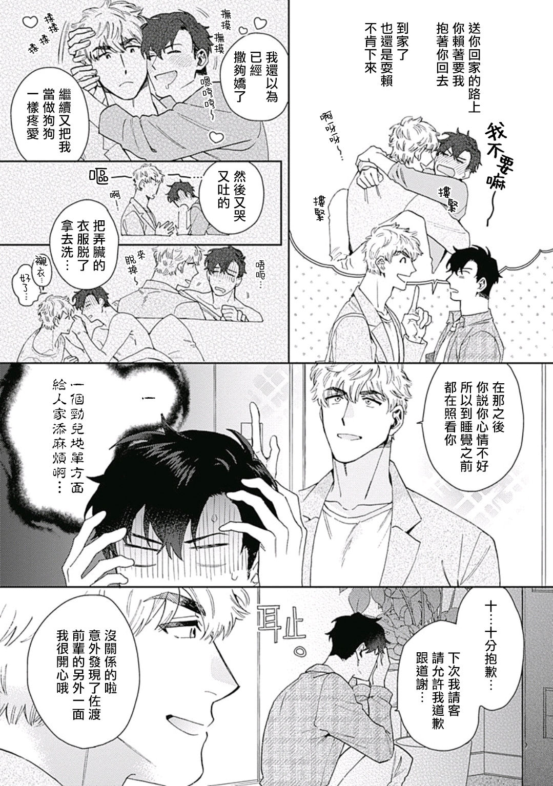 Mamotte Agetai Sawatari-san | 想要守护你 佐渡前辈 1-3 - Page 22