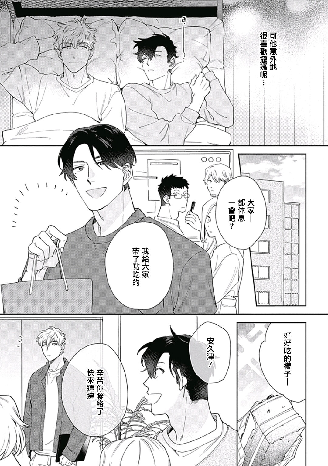 Mamotte Agetai Sawatari-san | 想要守护你 佐渡前辈 1-3 - Page 76