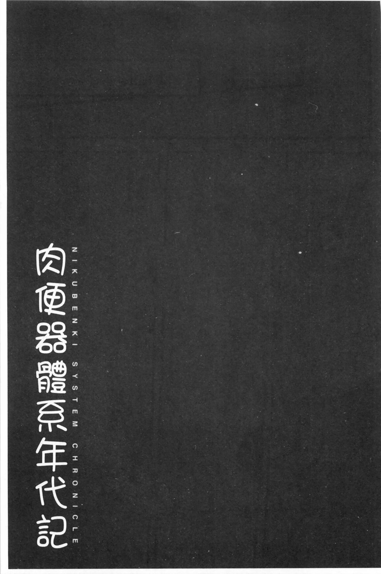 まよねーず。肉便器システム年代記 - Page 218