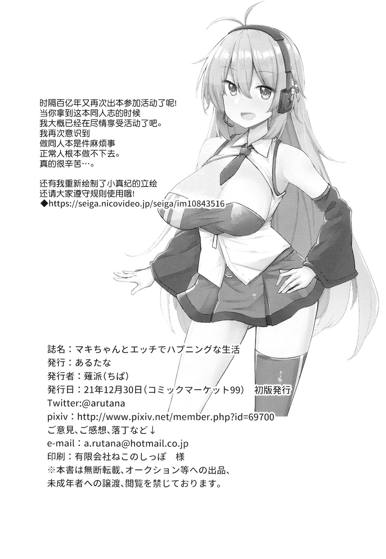 Makichan to etchi de hapuninguna seikatsu - Page 23