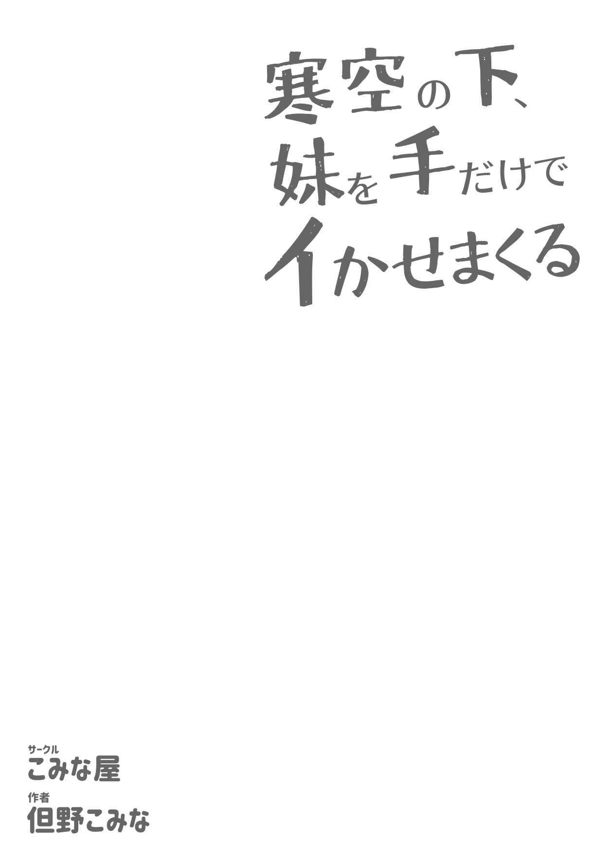 寒空の下、妹を手だけでイかせまくる ～クリでたくさん連続絶頂させたあとに、Gスポ・ポルチオも虐めます - Page 63