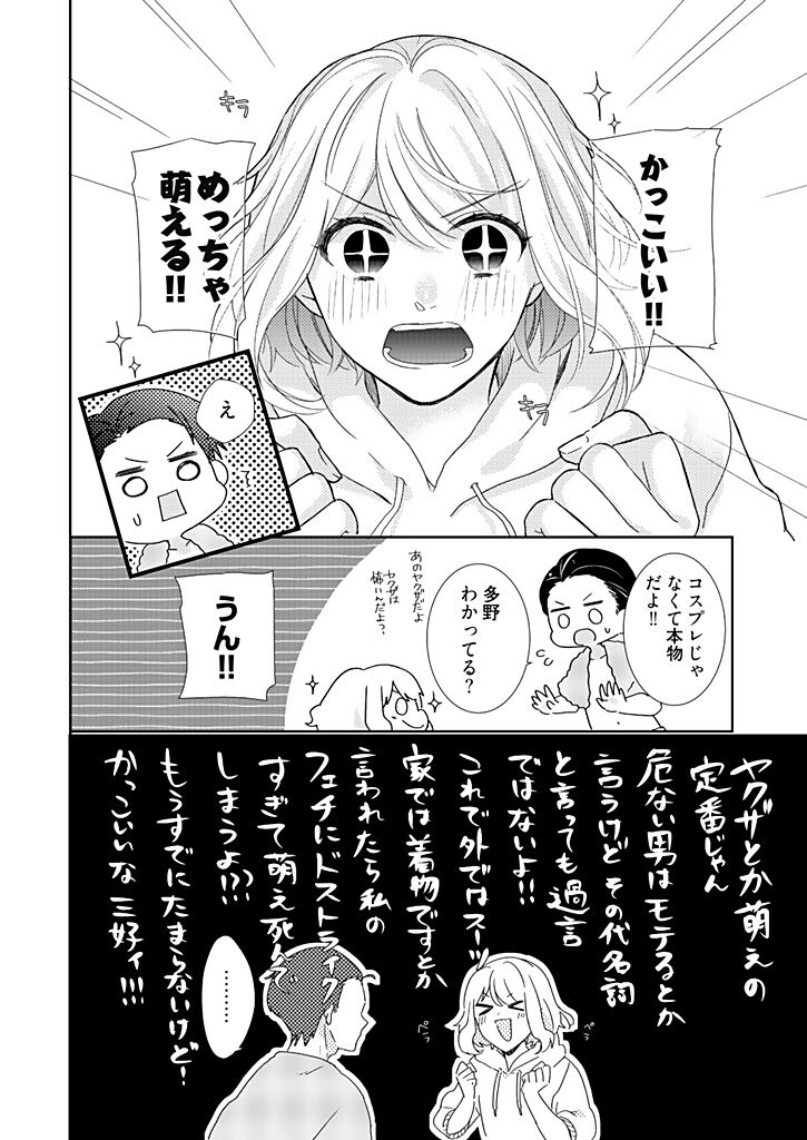 Otaku de Yakuza de Amaama Kareshi 1 - Page 18