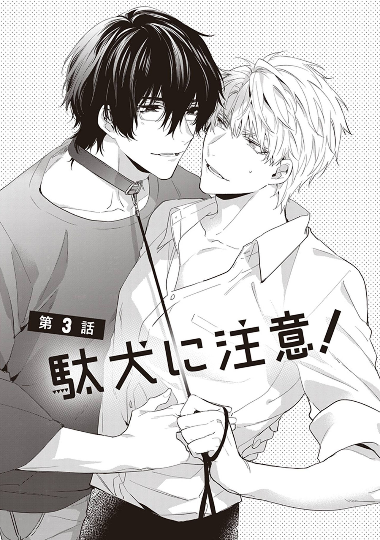 Daken ni Chuui! | 小心劣犬! Ch. 1-3+3.5 - Page 141