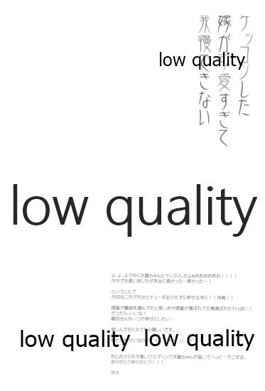 ケッコンした嫁が可愛すぎて我慢できない - Page 15
