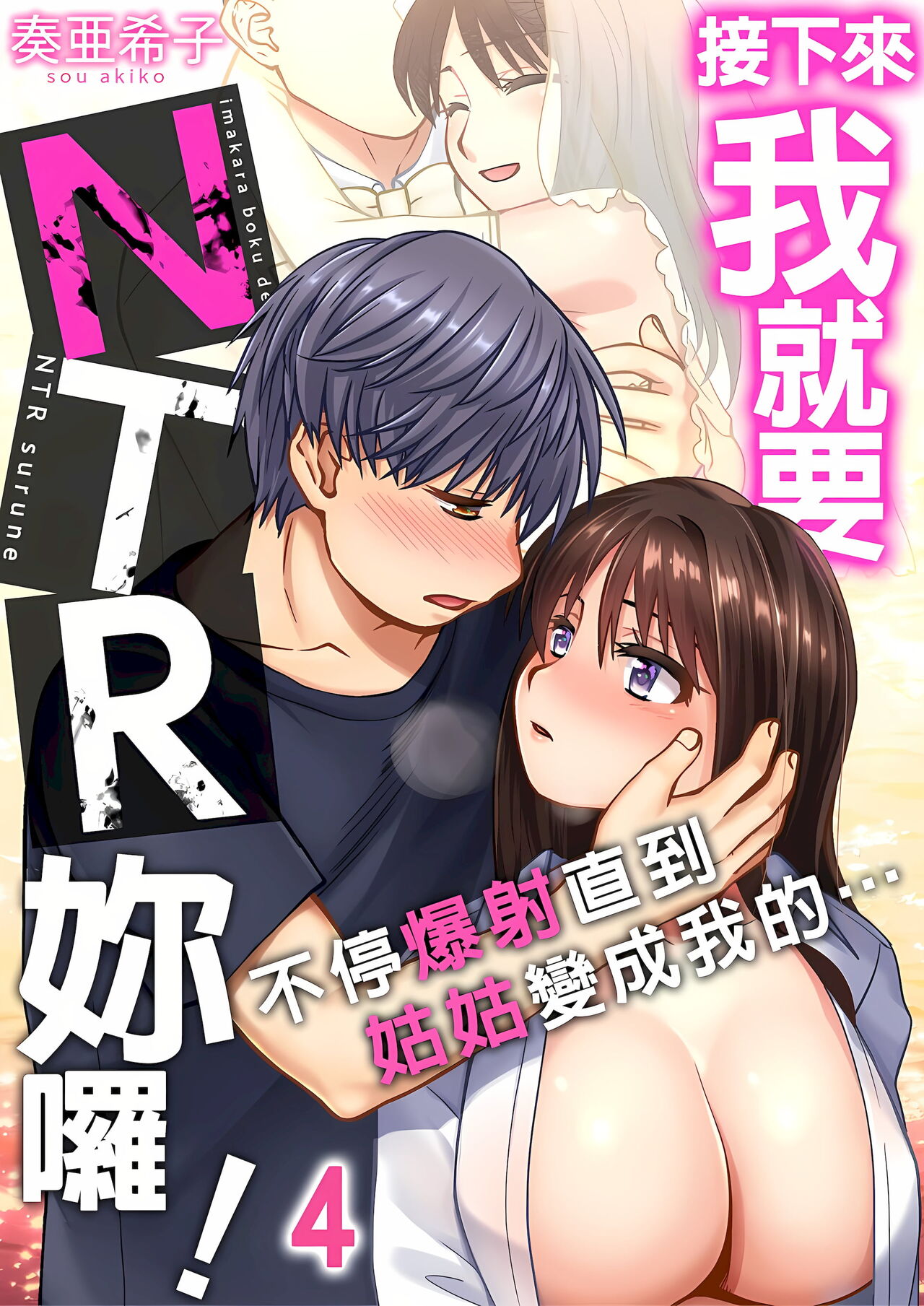 接下來我就要NTR妳囉！～不停爆射直到姑姑變成我的… 1-6話 - Page 76
