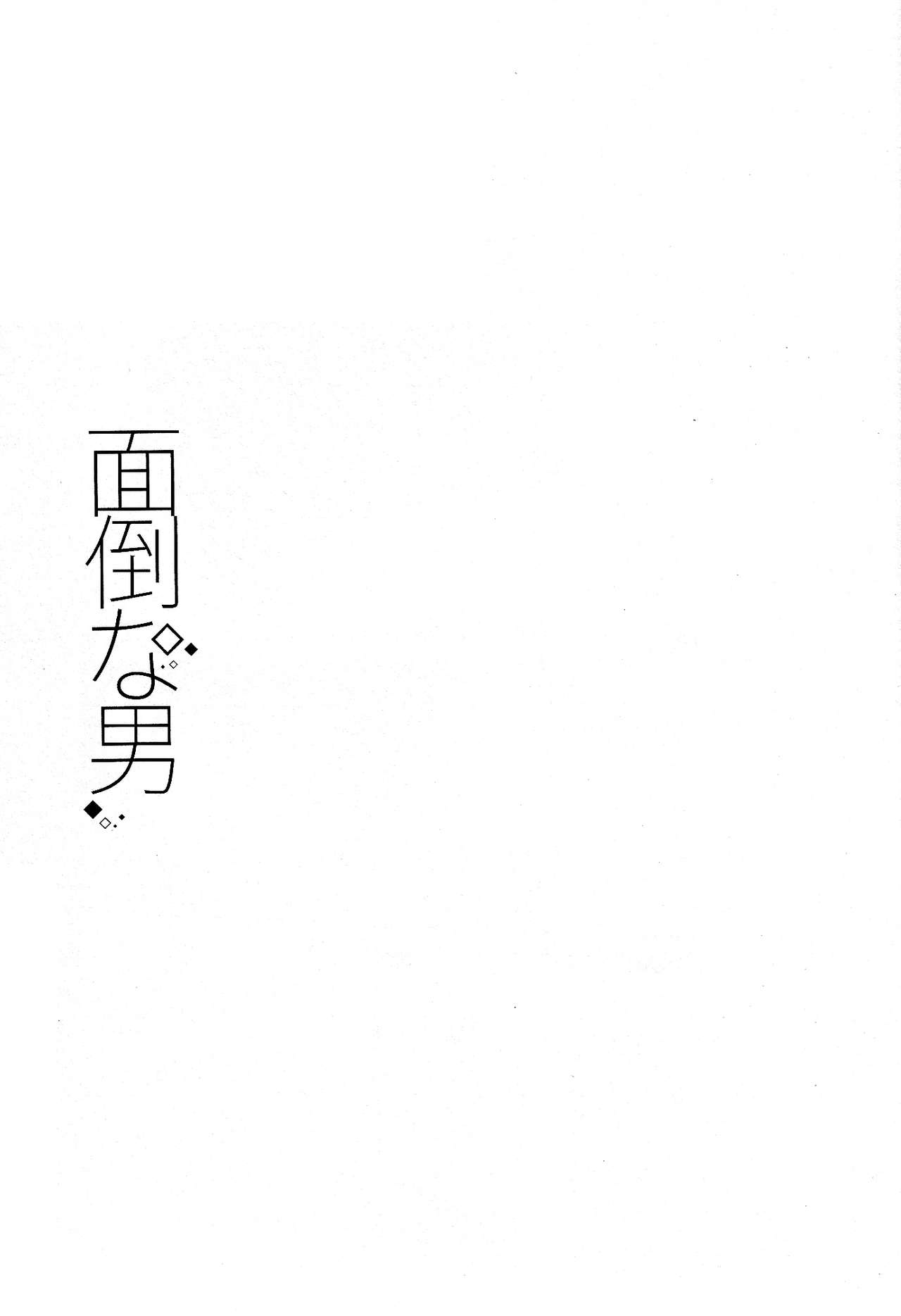Mendo na Otoko - Page 3