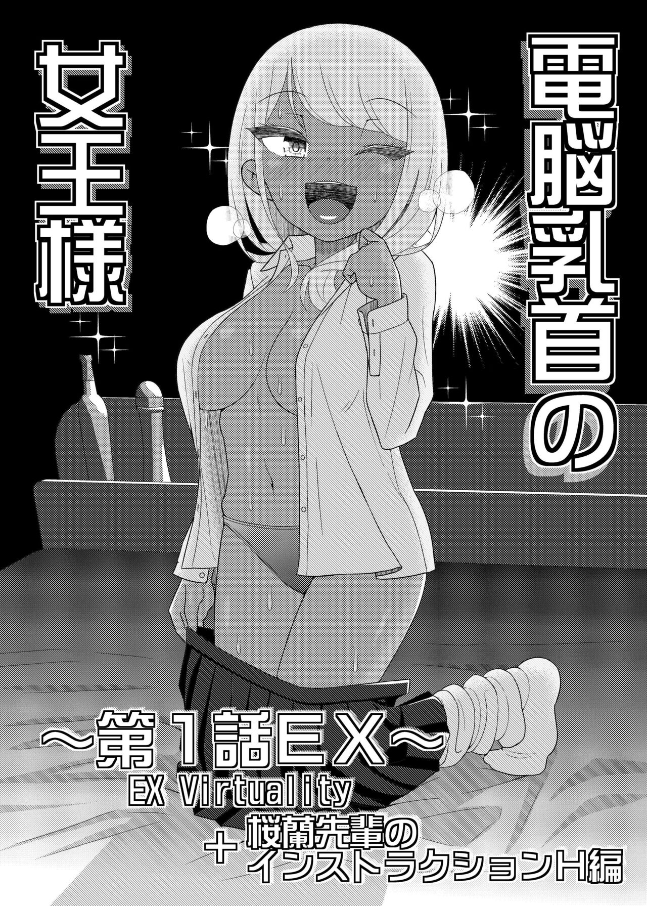 Dennou Chikubi no Joou-sama ~Dai 1-wa EX~ - Page 13
