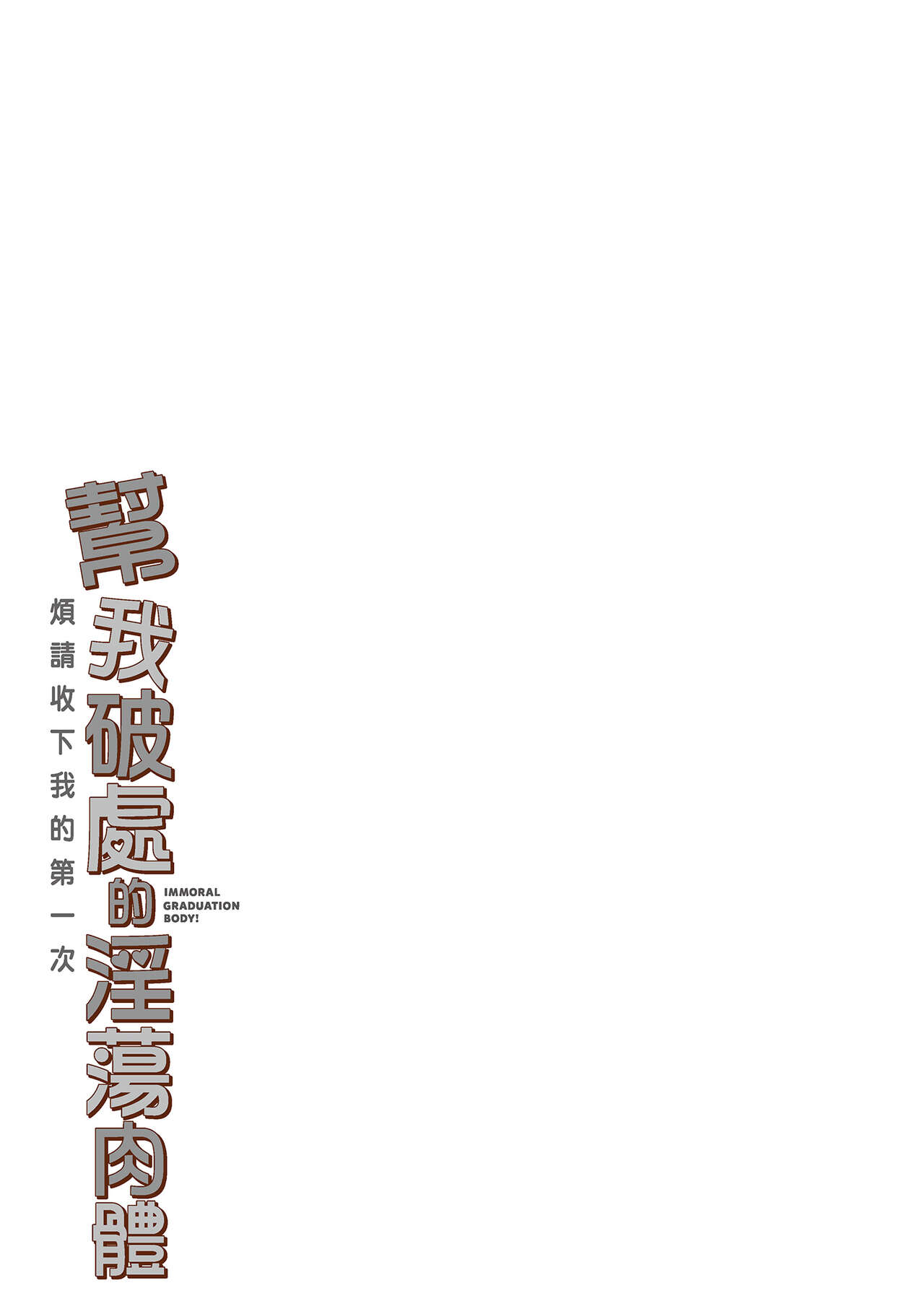 幫我破處的淫蕩肉體 煩請收下我的第一次 - Page 131