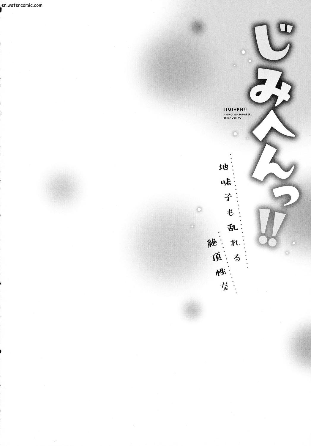 じみへんっ!!～地味子も乱れる絶頂性交～ - Page 132