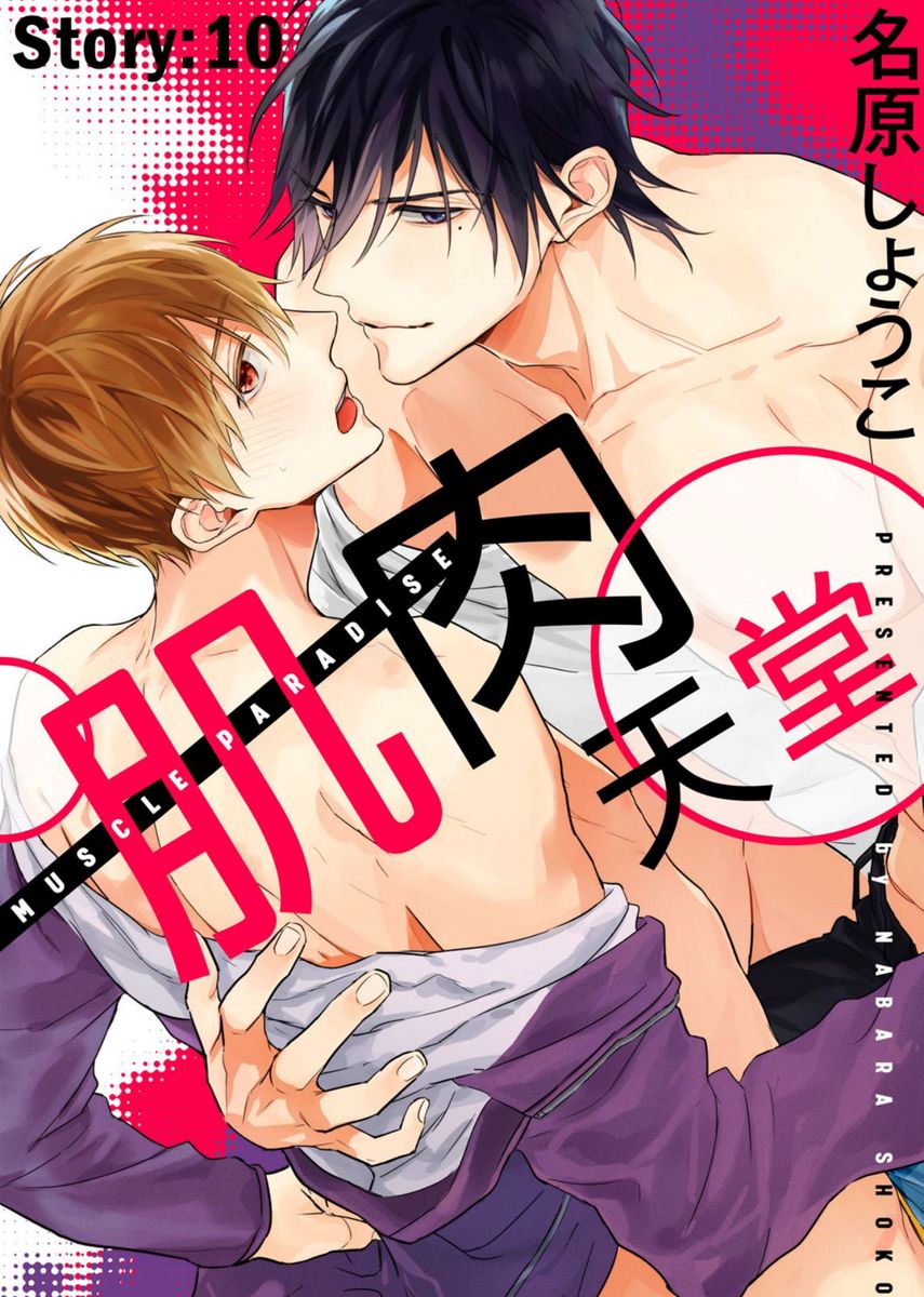 MUSCLE PARADISE | 肌肉天堂 - Page 261