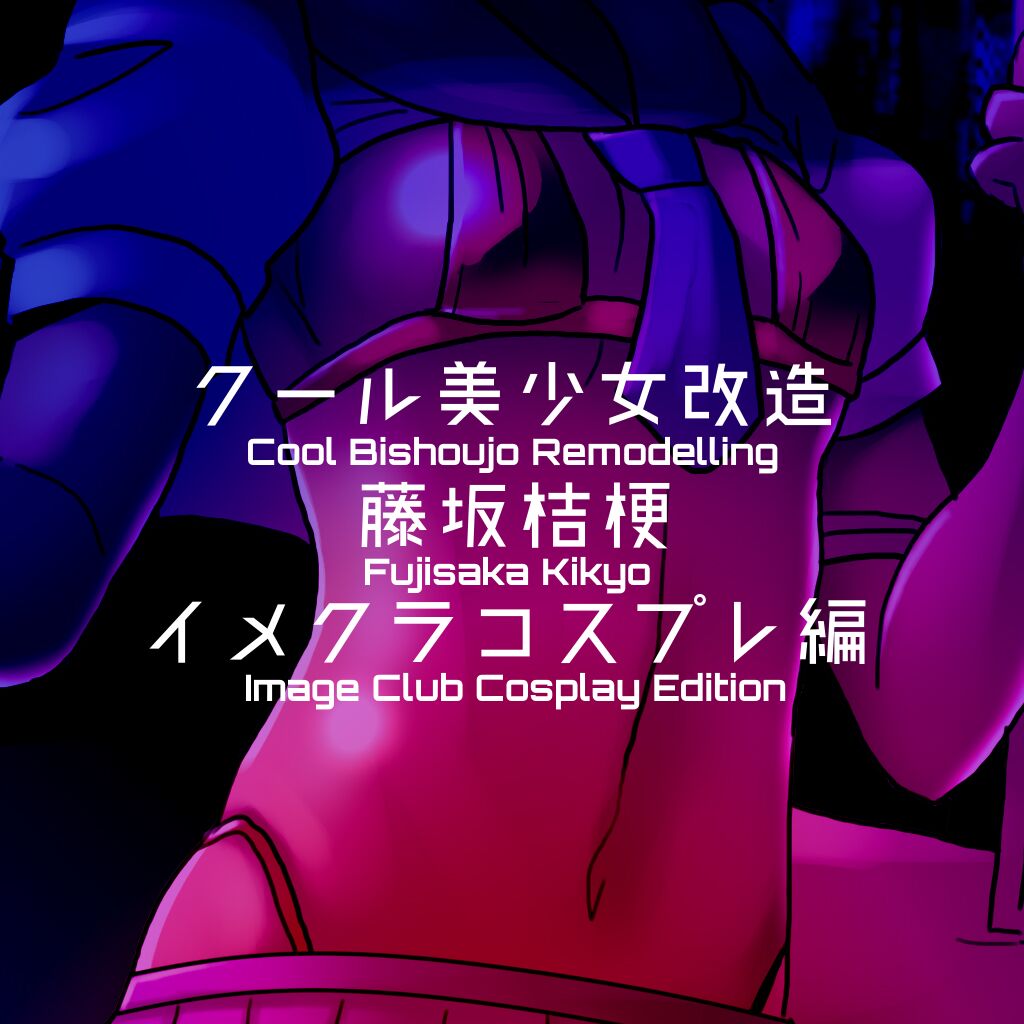 Cool Bishoujo Remodeling Ch1-22 - Page 156