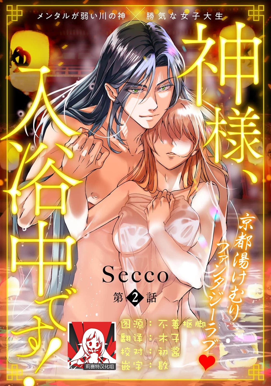 Kamisama, nyūyoku-chūdesu! | 神明大人入浴中 1-2 - Page 31