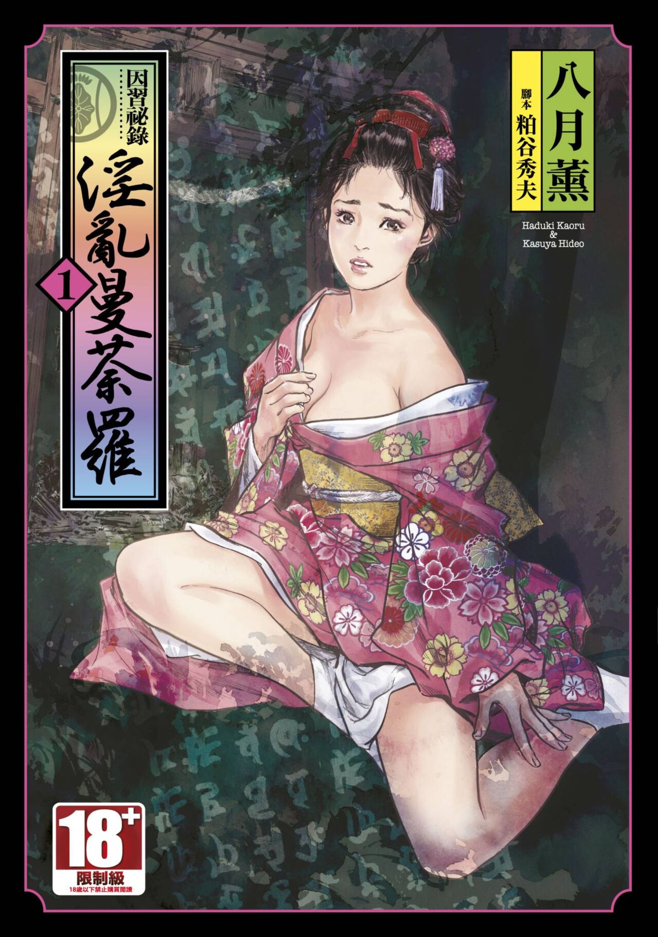Inshuu Hiroku Midare Mandara 1 - Page 1