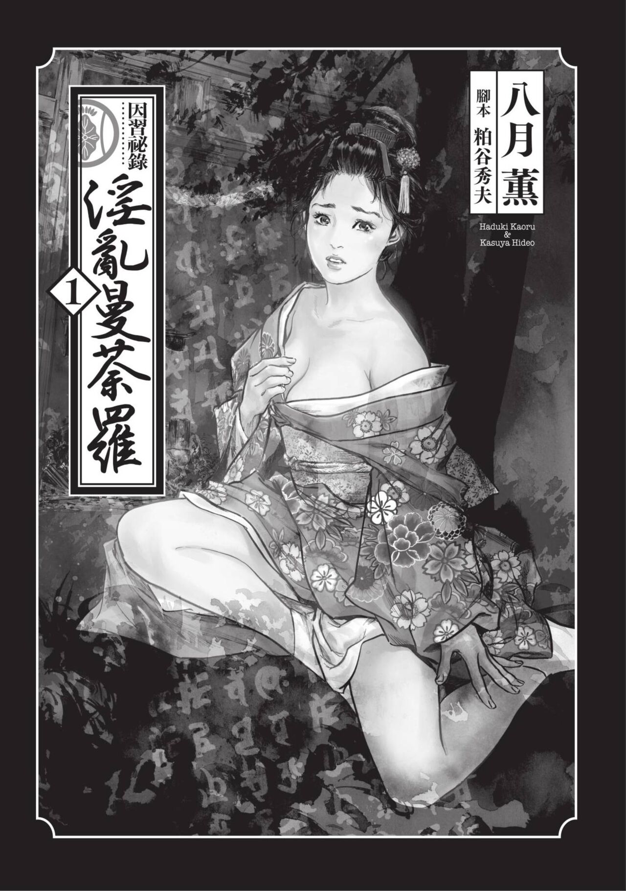 Inshuu Hiroku Midare Mandara 1 - Page 5